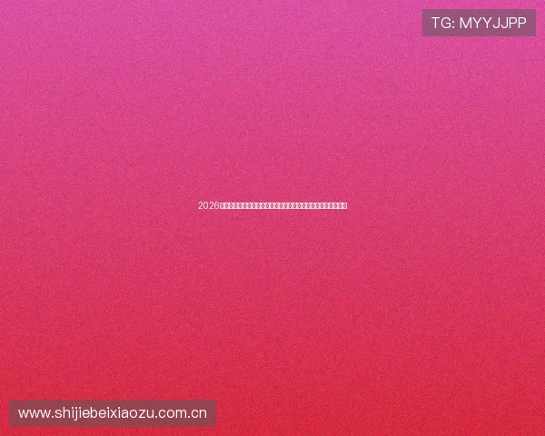 2026年世界杯哥伦比亚与民主刚果球员赛前赛后采访精彩内容全收录