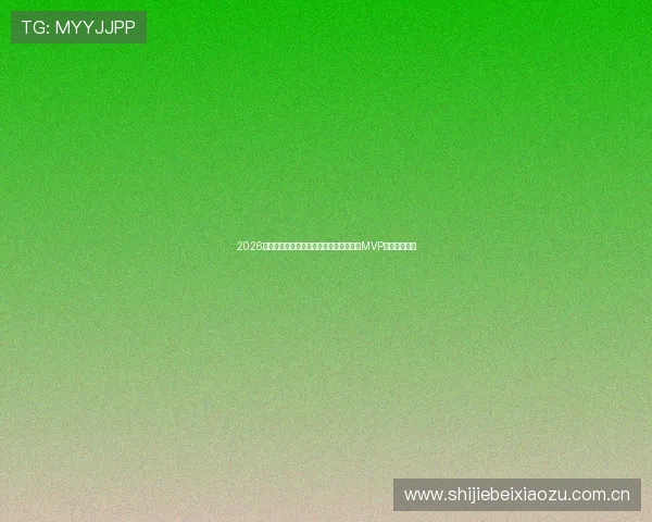 2026年世界杯法国对阵伊拉克比赛中谁将荣获MVP成为焦点分析 2026年世界杯法国对阵伊拉克比赛中谁将荣获MVP成为焦点分析
