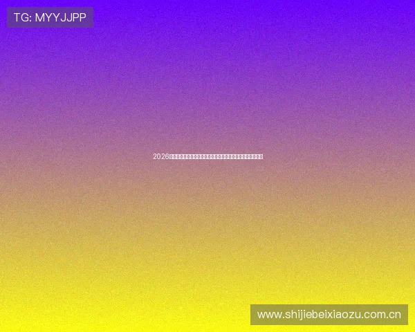2026年世界杯约旦与阿根廷比赛中关键得分点分析及出线形势预测