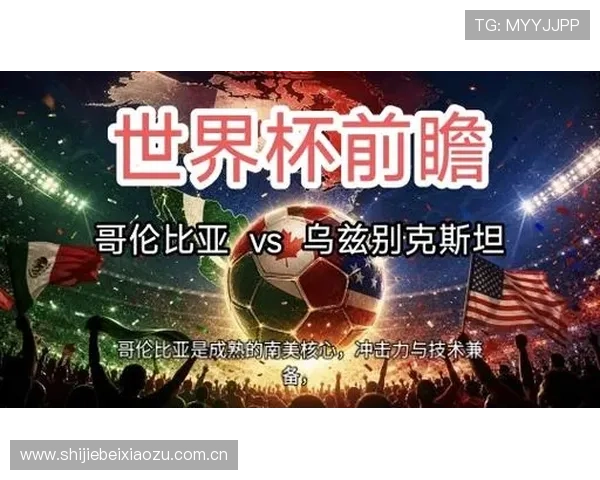 乌兹别克斯坦对哥伦比亚足球水平全面比较谁在世界杯预选赛中更具优势