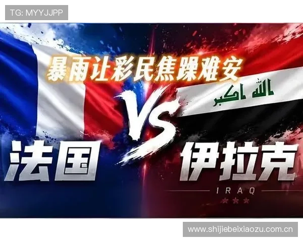 伊拉克vs法国晋级概率大比拼：谁更有望在世界杯中突围