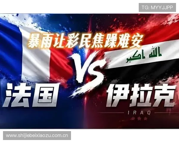 伊拉克与法国足球队过往比分统计及世界杯赛事中的关键战役