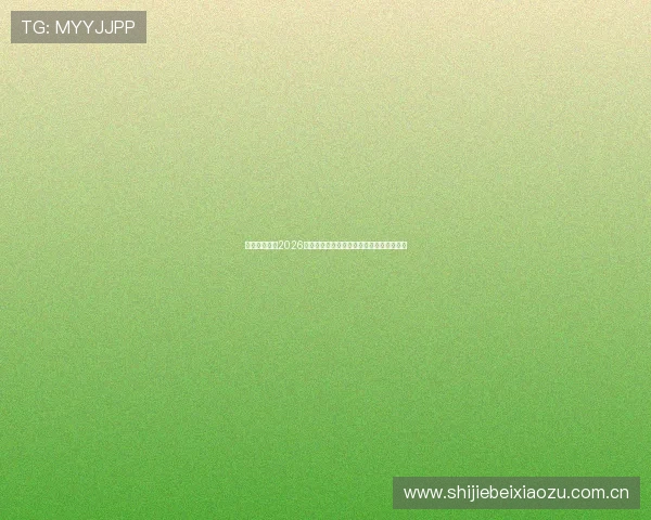 奥地利对约旦2026世界杯预选赛历史交锋纪录与比赛结果总结 奥地利对约旦2026世界杯预选赛历史交锋纪录与比赛结果总结