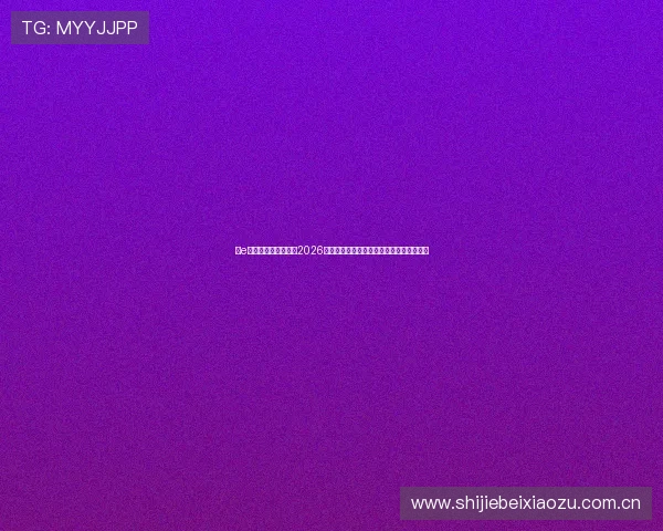 在e星体育官方网站获取2026世界杯赛前预测、专家分析与赛程安排指南 在e星体育官方网站获取2026世界杯赛前预测、专家分析与赛程安排指南