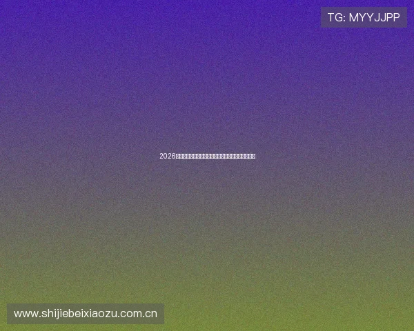 2026世界杯沙特与乌拉圭比赛详细赛程表及下载方式介绍 2026世界杯沙特与乌拉圭比赛详细赛程表及下载方式介绍
